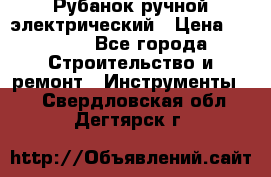 Рубанок ручной электрический › Цена ­ 1 000 - Все города Строительство и ремонт » Инструменты   . Свердловская обл.,Дегтярск г.